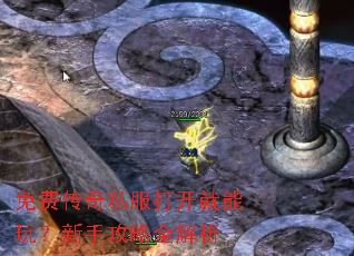 免费传奇私服打开就能玩?新手攻略全解析 免费传奇私服打开就能玩?新手攻略全解析