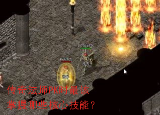 传奇法师PK时最该掌握哪些核心技能? 传奇法师PK时最该掌握哪些核心技能?