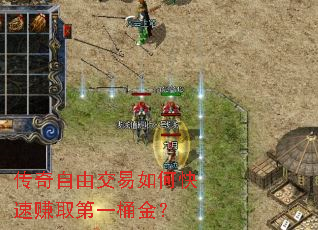 传奇自由交易如何快速赚取第一桶金? 传奇自由交易如何快速赚取第一桶金?