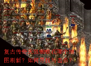 复古传奇天狼蜘蛛在哪个地图刷新?如何寻找与击杀? 复古传奇天狼蜘蛛在哪个地图刷新?如何寻找与击杀?