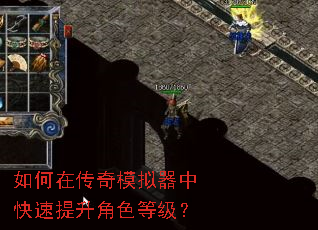 如何在传奇模拟器中快速提升角色等级? 如何在传奇模拟器中快速提升角色等级?