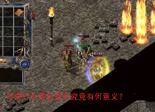传奇行会等级提升究竟有何意义? 传奇行会等级提升究竟有何意义?