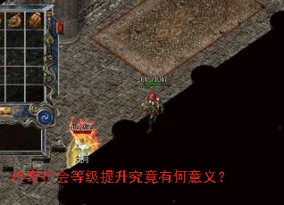 传奇行会等级提升究竟有何意义? 传奇行会等级提升究竟有何意义?
