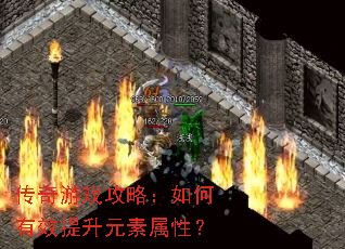 传奇游戏攻略:如何有效提升元素属性? 传奇游戏攻略:如何有效提升元素属性?