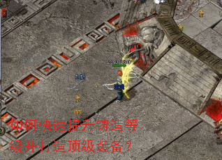 如何快速提升铸造等级并打造顶级装备? 如何快速提升铸造等级并打造顶级装备?