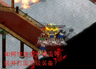如何快速提升铸造等级并打造顶级装备? 如何快速提升铸造等级并打造顶级装备?
