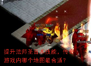 提升法师圣言术技能,传奇游戏内哪个地图最合适? 提升法师圣言术技能,传奇游戏内哪个地图最合适?