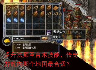 提升法师圣言术技能,传奇游戏内哪个地图最合适? 提升法师圣言术技能,传奇游戏内哪个地图最合适?
