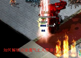 如何解锁沾染魔气之人奇缘任务? 如何解锁沾染魔气之人奇缘任务?