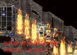 如何避免因失血过多而影响游戏角色生存能力? 如何避免因失血过多而影响游戏角色生存能力?