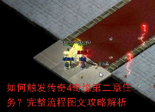如何触发传奇4奇缘第二章任务?完整流程图文攻略解析 如何触发传奇4奇缘第二章任务?完整流程图文攻略解析