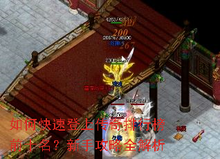 如何快速登上传奇排行榜前十名?新手攻略全解析 如何快速登上传奇排行榜前十名?新手攻略全解析