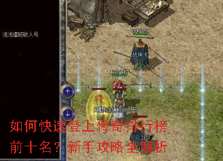 如何快速登上传奇排行榜前十名?新手攻略全解析 如何快速登上传奇排行榜前十名?新手攻略全解析