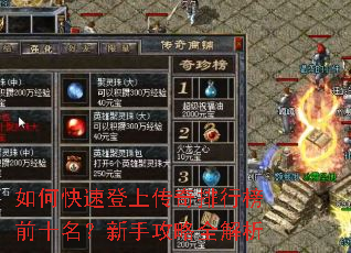 如何快速登上传奇排行榜前十名?新手攻略全解析 如何快速登上传奇排行榜前十名?新手攻略全解析