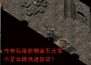 传奇私服后期金币元宝不足如何快速获取? 传奇私服后期金币元宝不足如何快速获取?