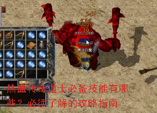 热血传奇道士必备技能有哪些?必须了解的攻略指南 热血传奇道士必备技能有哪些?必须了解的攻略指南