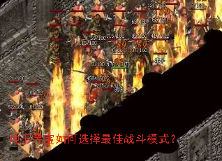 地下寻宝如何选择最佳战斗模式? 地下寻宝如何选择最佳战斗模式?
