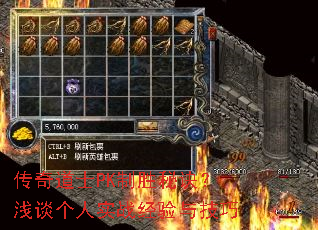 传奇道士PK制胜秘诀?浅谈个人实战经验与技巧 传奇道士PK制胜秘诀?浅谈个人实战经验与技巧
