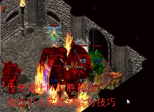 传奇道士PK制胜秘诀?浅谈个人实战经验与技巧 传奇道士PK制胜秘诀?浅谈个人实战经验与技巧