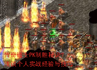 传奇道士PK制胜秘诀?浅谈个人实战经验与技巧 传奇道士PK制胜秘诀?浅谈个人实战经验与技巧
