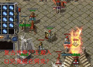复古传奇尸王殿入口究竟藏在何处? 复古传奇尸王殿入口究竟藏在何处?