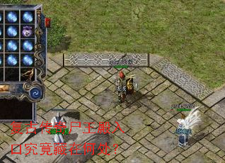 复古传奇尸王殿入口究竟藏在何处? 复古传奇尸王殿入口究竟藏在何处?