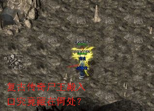复古传奇尸王殿入口究竟藏在何处? 复古传奇尸王殿入口究竟藏在何处?