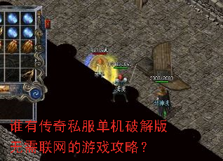 谁有传奇私服单机破解版无需联网的游戏攻略? 谁有传奇私服单机破解版无需联网的游戏攻略?