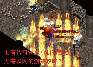 谁有传奇私服单机破解版无需联网的游戏攻略? 谁有传奇私服单机破解版无需联网的游戏攻略?