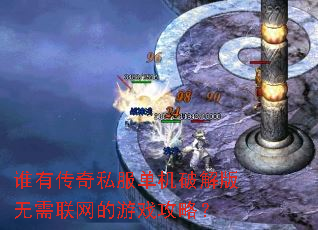 谁有传奇私服单机破解版无需联网的游戏攻略? 谁有传奇私服单机破解版无需联网的游戏攻略?