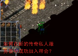 如何在新的传奇私人服务器中成功加入帮会? 如何在新的传奇私人服务器中成功加入帮会?