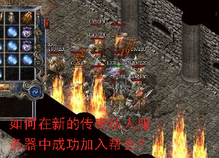 如何在新的传奇私人服务器中成功加入帮会? 如何在新的传奇私人服务器中成功加入帮会?