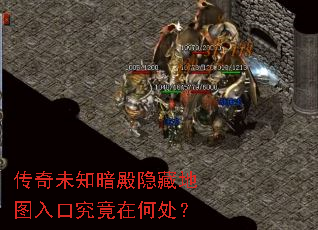 传奇未知暗殿隐藏地图入口究竟在何处? 传奇未知暗殿隐藏地图入口究竟在何处?