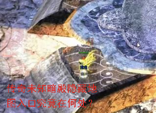 传奇未知暗殿隐藏地图入口究竟在何处? 传奇未知暗殿隐藏地图入口究竟在何处?