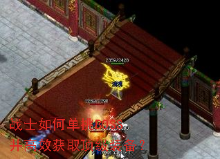 战士如何单挑BOSS并高效获取顶级装备? 战士如何单挑BOSS并高效获取顶级装备?