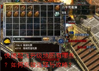 快速起飞升级地图有哪些?如何高效选择与攻略? 快速起飞升级地图有哪些?如何高效选择与攻略?