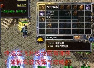 快速起飞升级地图有哪些?如何高效选择与攻略? 快速起飞升级地图有哪些?如何高效选择与攻略?