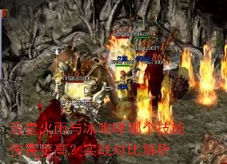 流星火雨与冰咆哮哪个技能伤害更高?实战对比解析 流星火雨与冰咆哮哪个技能伤害更高?实战对比解析