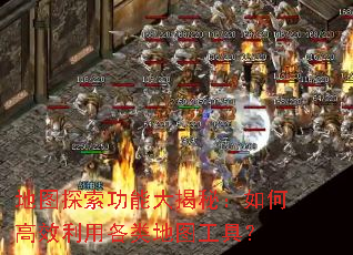 地图探索功能大揭秘:如何高效利用各类地图工具? 地图探索功能大揭秘:如何高效利用各类地图工具?