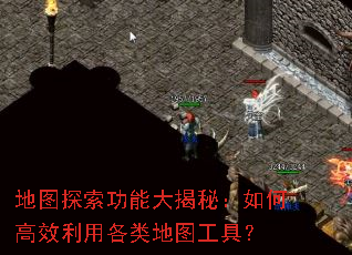 地图探索功能大揭秘:如何高效利用各类地图工具? 地图探索功能大揭秘:如何高效利用各类地图工具?