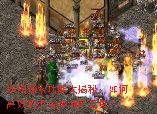 地图探索功能大揭秘:如何高效利用各类地图工具? 地图探索功能大揭秘:如何高效利用各类地图工具?