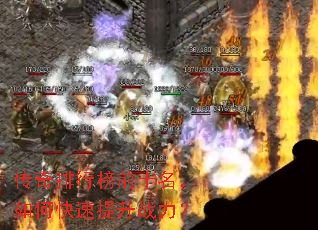 传奇排行榜前十名,如何快速提升战力? 传奇排行榜前十名,如何快速提升战力?