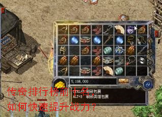 传奇排行榜前十名,如何快速提升战力? 传奇排行榜前十名,如何快速提升战力?