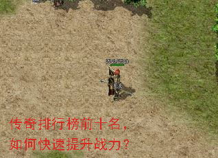 传奇排行榜前十名,如何快速提升战力? 传奇排行榜前十名,如何快速提升战力?