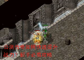 公测传奇如何快速提升战力?新手必看攻略 公测传奇如何快速提升战力?新手必看攻略