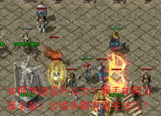 如何快速提升战力?新手如何选择装备?沙城争霸有哪些技巧? 如何快速提升战力?新手如何选择装备?沙城争霸有哪些技巧?