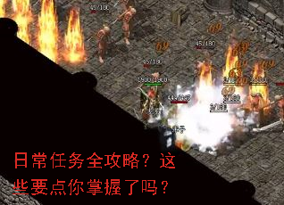 日常任务全攻略?这些要点你掌握了吗? 日常任务全攻略?这些要点你掌握了吗?
