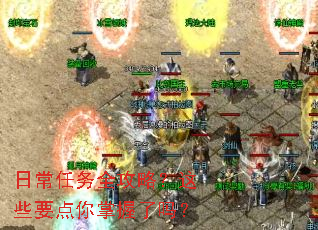 日常任务全攻略?这些要点你掌握了吗? 日常任务全攻略?这些要点你掌握了吗?