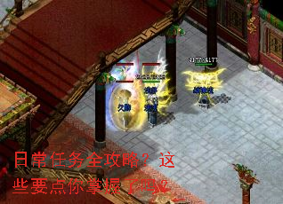 日常任务全攻略?这些要点你掌握了吗? 日常任务全攻略?这些要点你掌握了吗?
