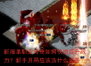 新服单职业传奇如何快速提升战力?新手开局应该选什么装备? 新服单职业传奇如何快速提升战力?新手开局应该选什么装备?